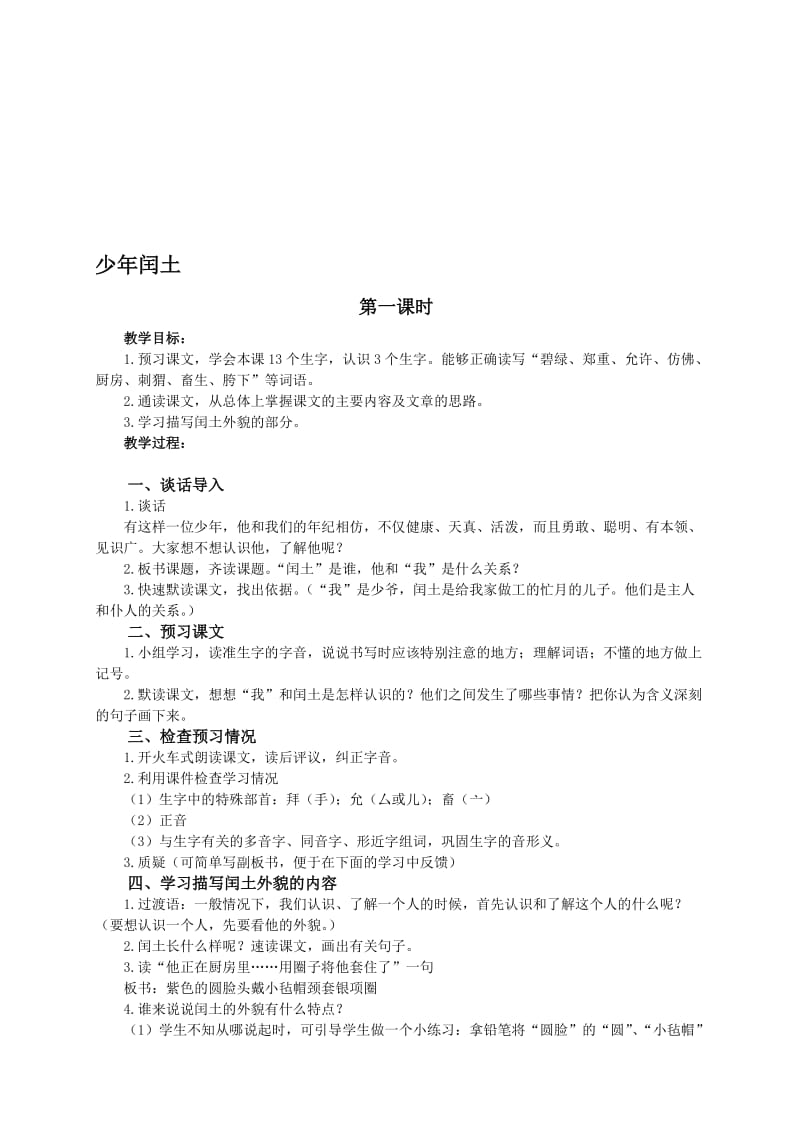 最新（语文A版）六年级语文教案 少年闰土名师精心制作教学资料.doc_第1页