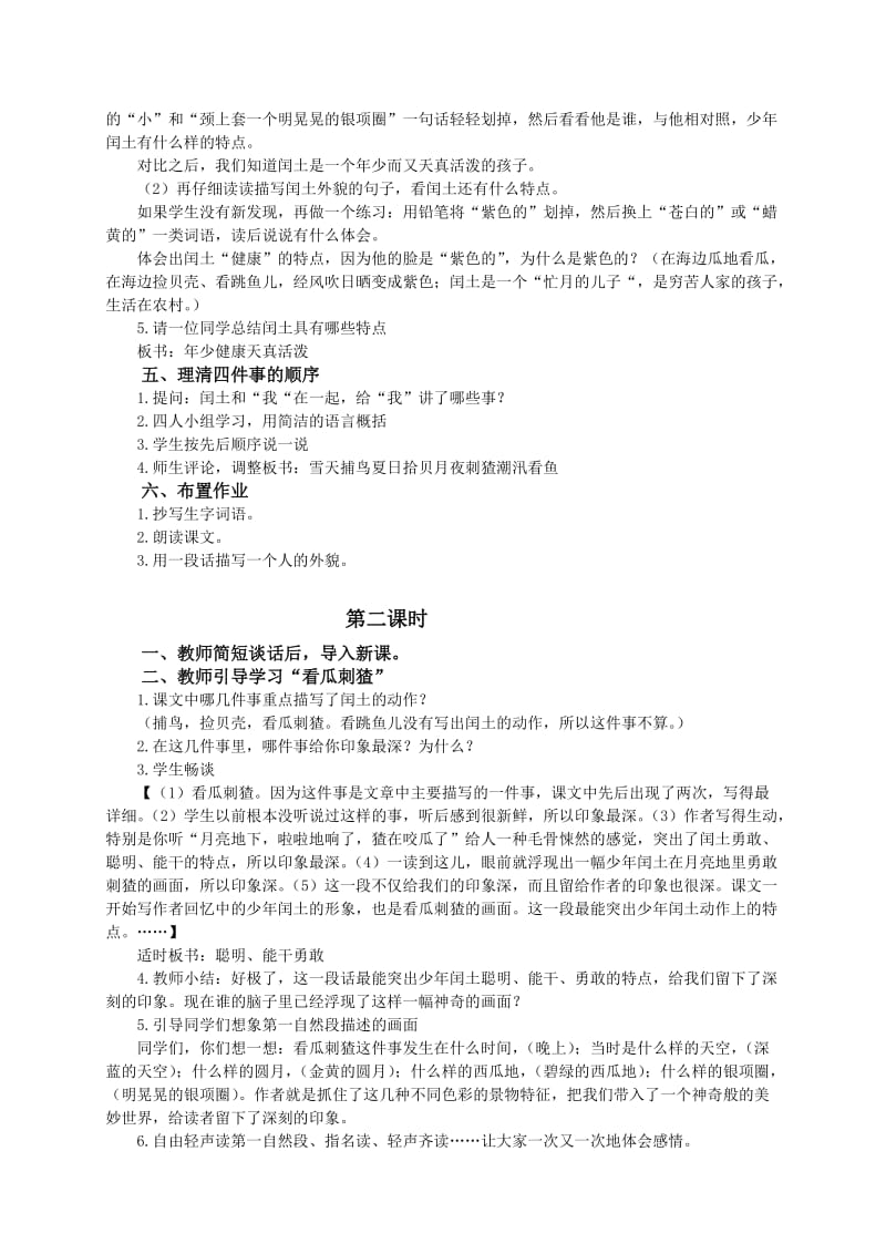 最新（语文A版）六年级语文教案 少年闰土名师精心制作教学资料.doc_第2页