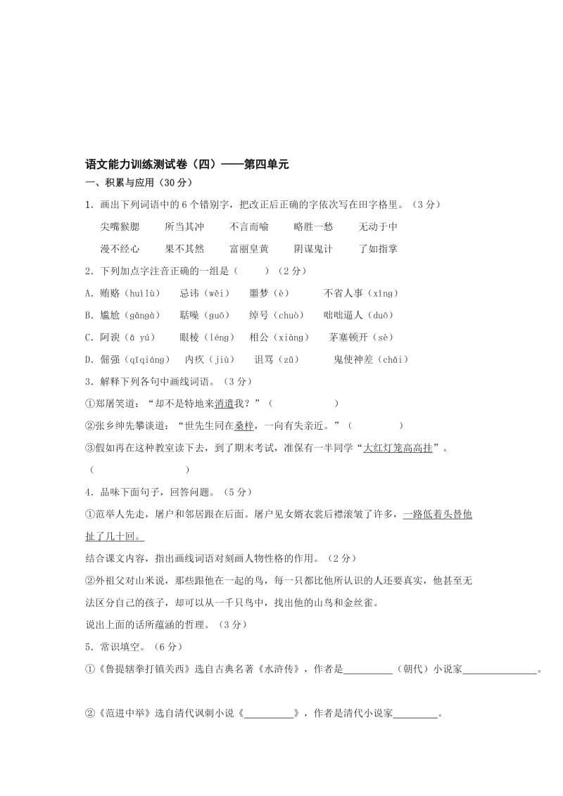 最新语文版八年级上册能力训练测试卷四名师精心制作教学资料.doc_第1页