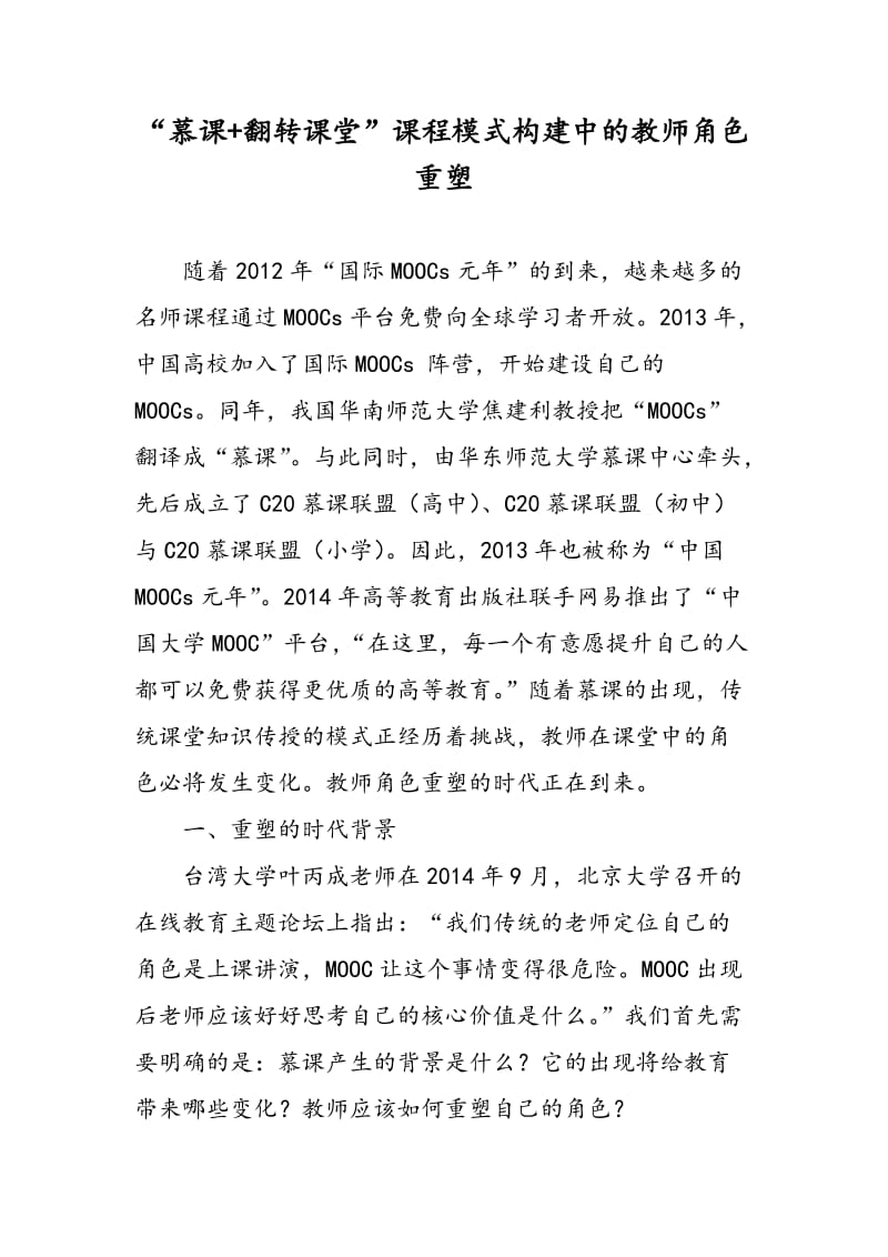 “慕课+翻转课堂”课程模式构建中的教师角色重塑.doc_第1页