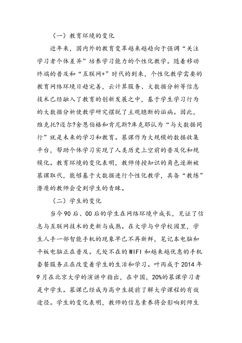 “慕课+翻转课堂”课程模式构建中的教师角色重塑.doc_第2页