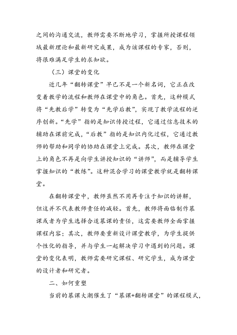 “慕课+翻转课堂”课程模式构建中的教师角色重塑.doc_第3页