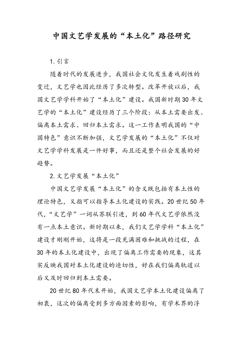 中国文艺学发展的“本土化”路径研究.doc_第1页