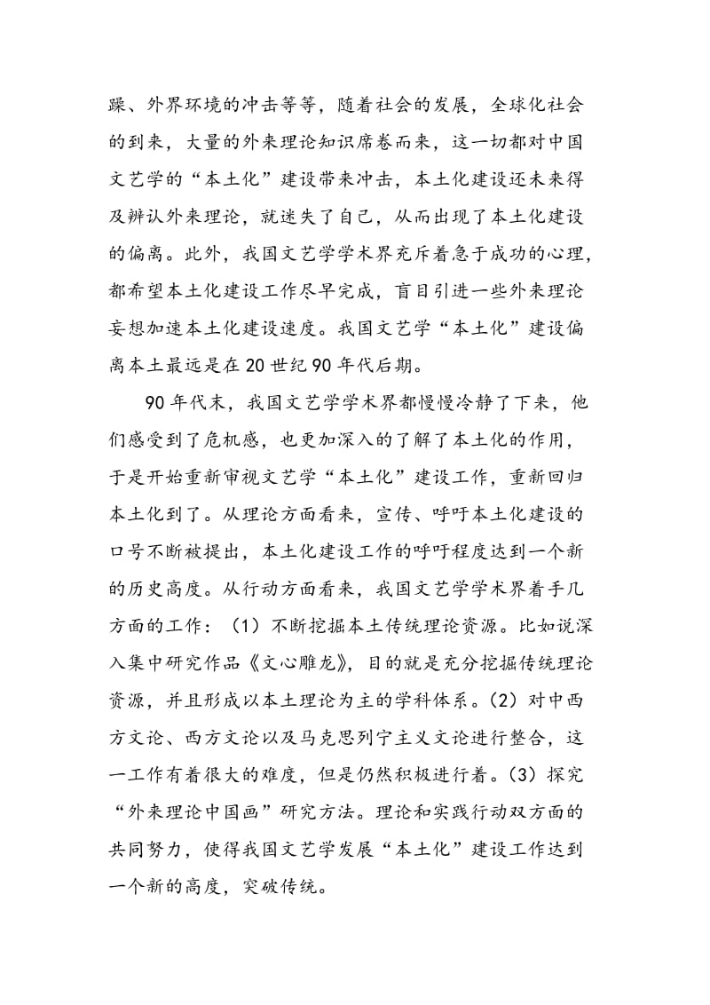 中国文艺学发展的“本土化”路径研究.doc_第2页