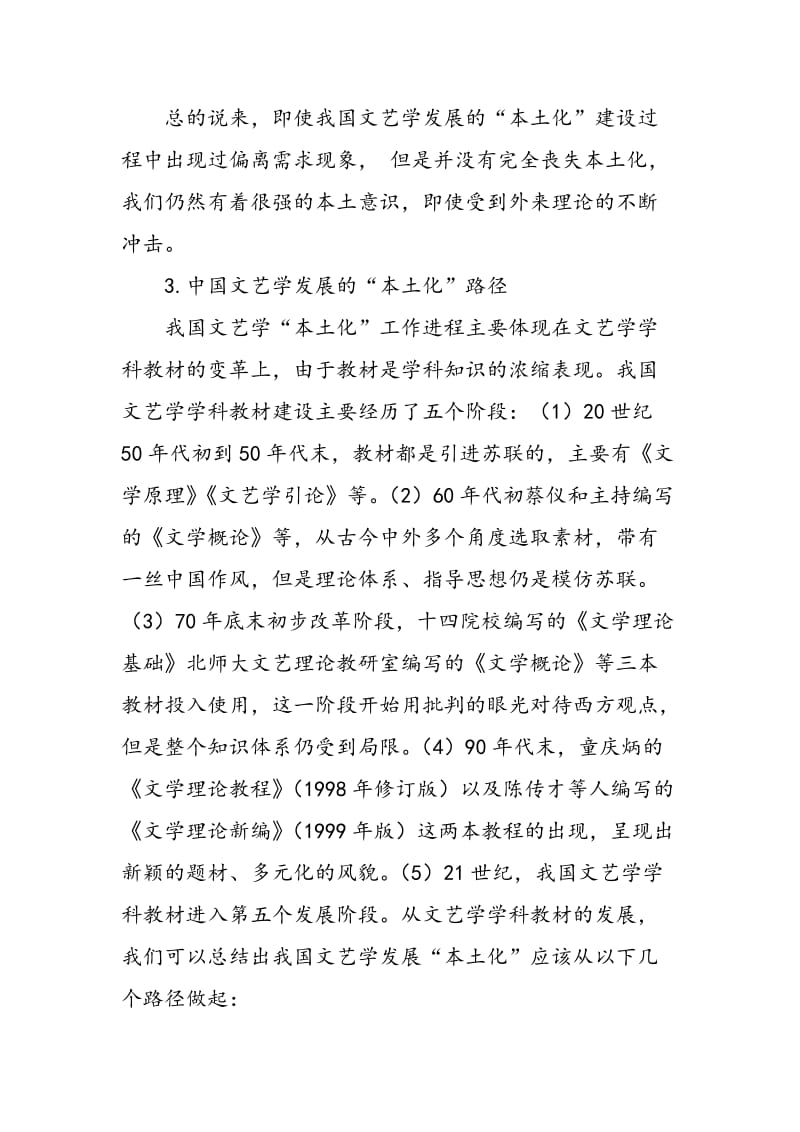 中国文艺学发展的“本土化”路径研究.doc_第3页