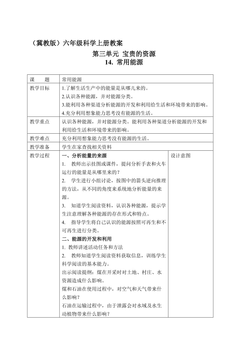 最新（冀教版）六年级科学上册教案 常用能源 1名师精心制作教学资料.doc_第1页