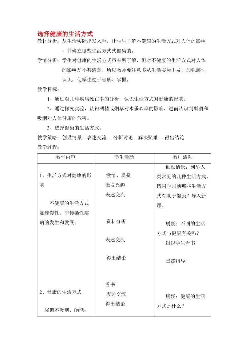 最新选择健康的生活方式教案名师精心制作教学资料.doc_第1页