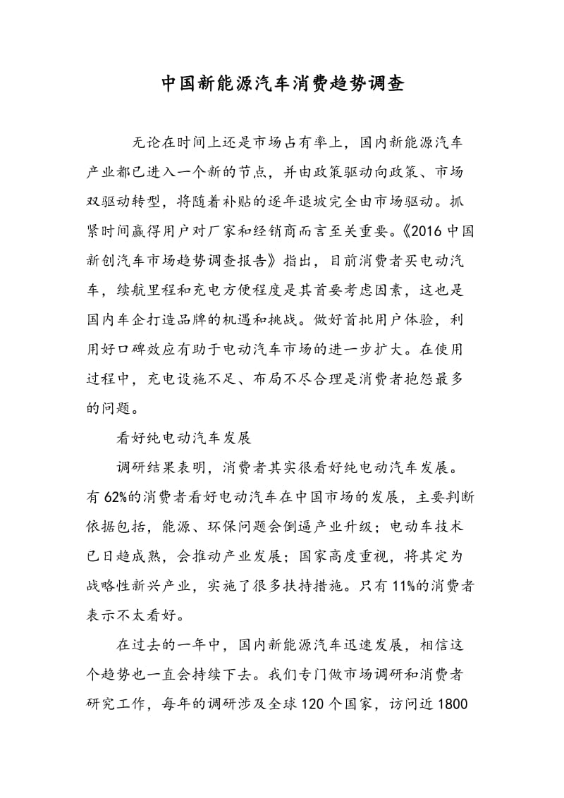 中国新能源汽车消费趋势调查.doc_第1页