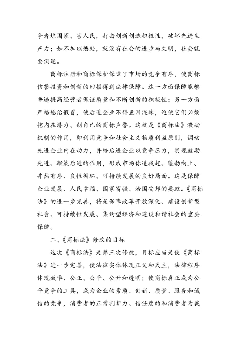 《商标法》修改的意义和应当关注的要点.doc_第3页