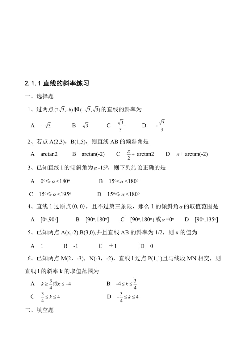 最新直线的斜率(第2课时)练习2（必修2）名师精心制作教学资料.doc_第1页