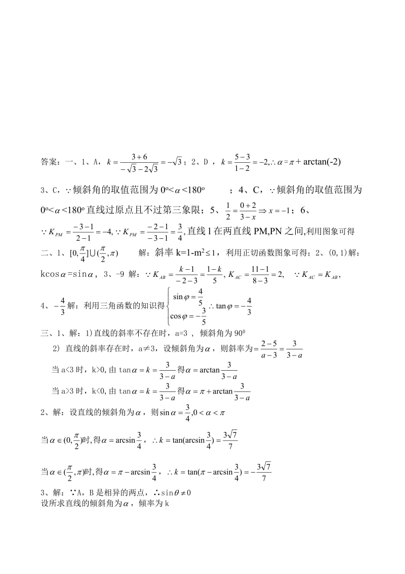 最新直线的斜率(第2课时)练习2（必修2）名师精心制作教学资料.doc_第3页