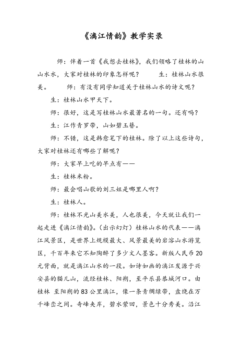 《漓江情韵》教学实录.doc_第1页