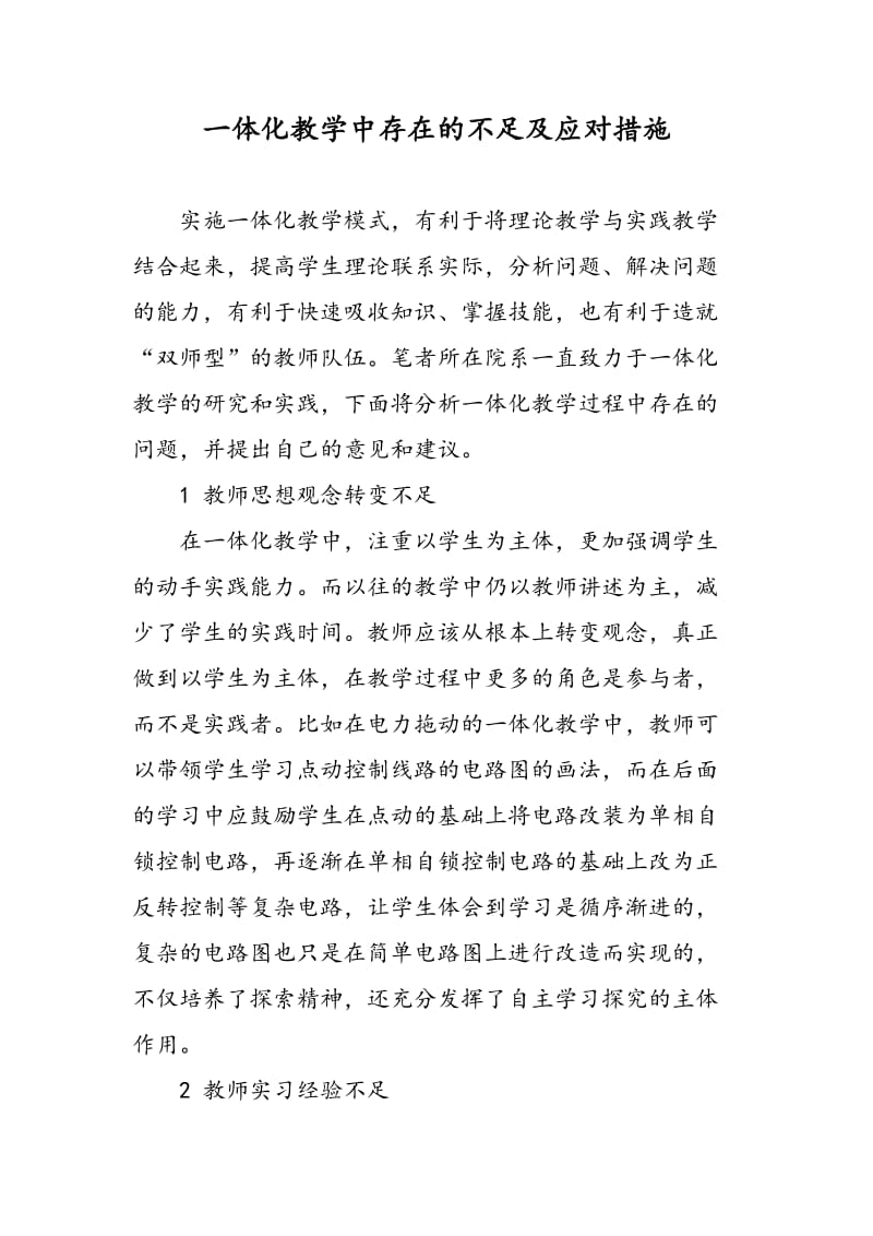 一体化教学中存在的不足及应对措施.doc_第1页