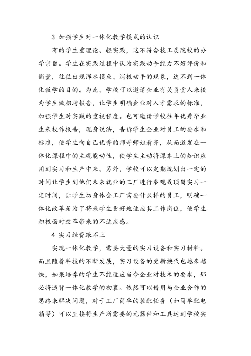 一体化教学中存在的不足及应对措施.doc_第3页