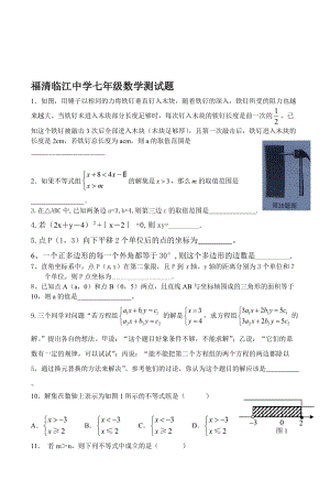 最新福清临江中学七年级数学综合测试名师精心制作教学资料.doc