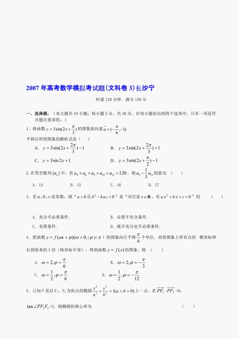 最新高考数学模拟考试题（文科卷3）及答案长沙宁名师精心制作教学资料.doc_第1页