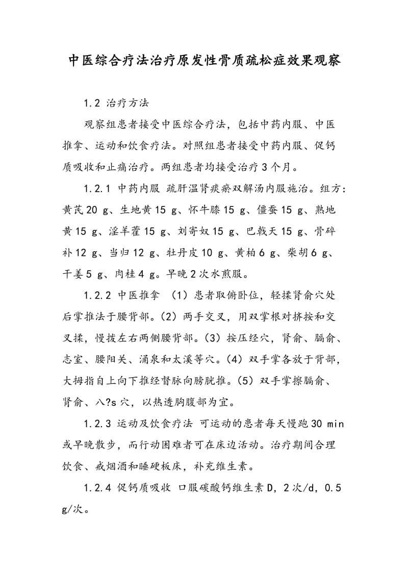 中医综合疗法治疗原发性骨质疏松症效果观察.doc_第1页