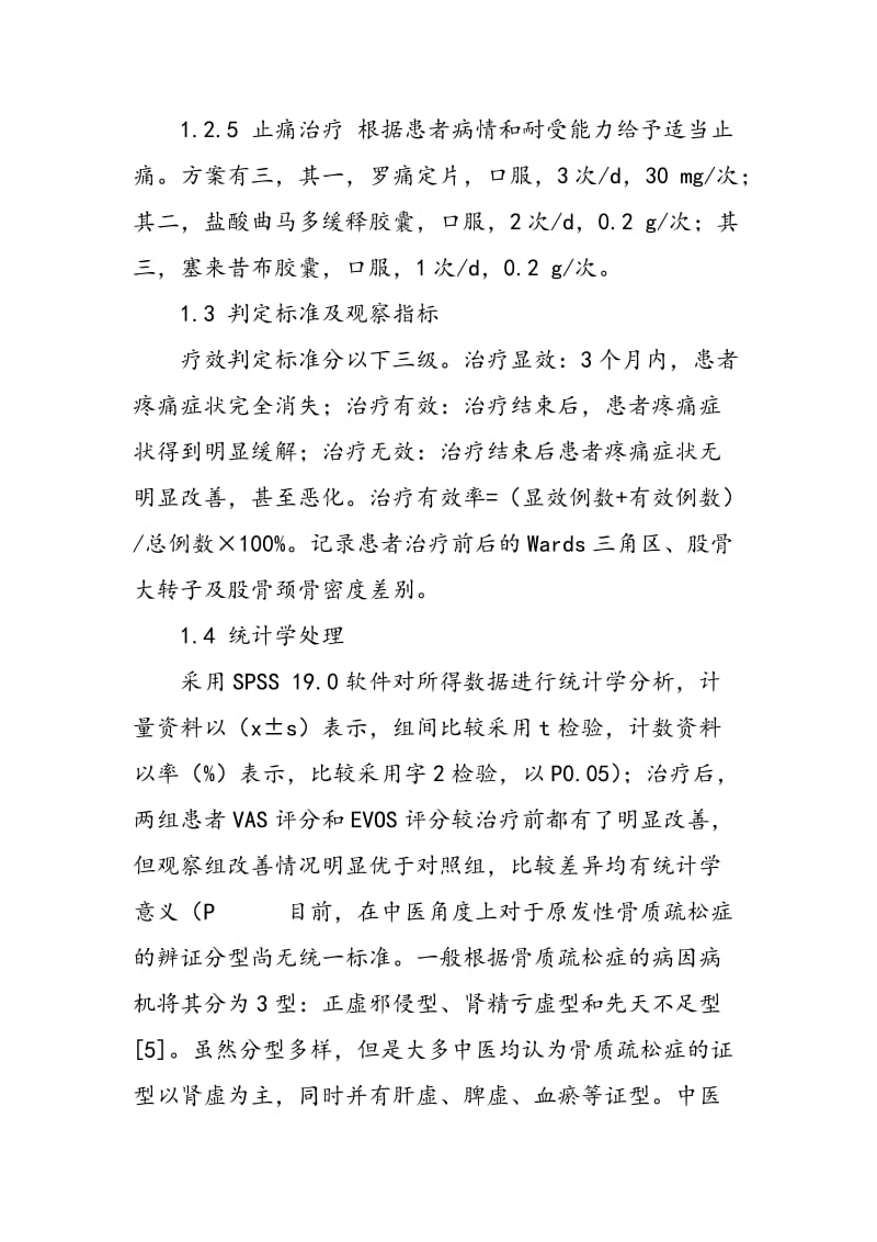 中医综合疗法治疗原发性骨质疏松症效果观察.doc_第2页