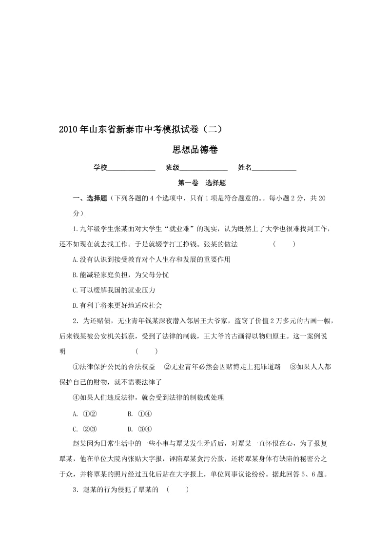 最新鲁教版山东省泰安市新泰中考模拟试卷（二）名师精心制作教学资料.doc_第1页