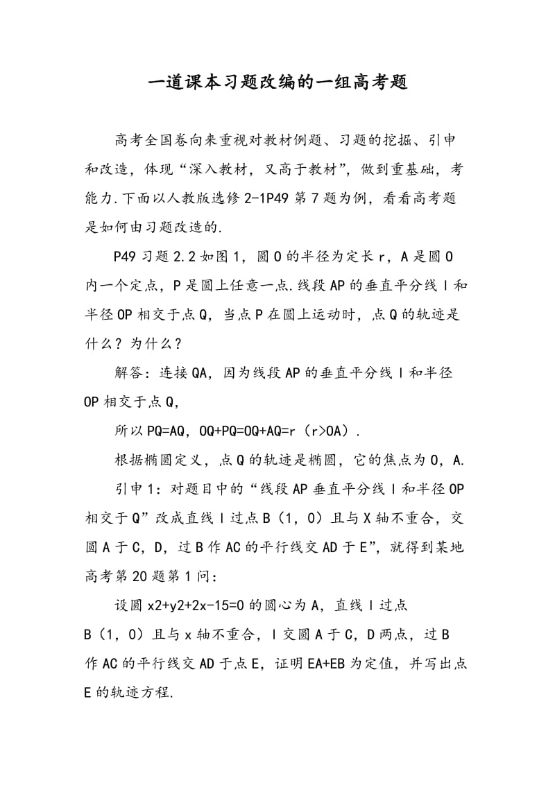 一道课本习题改编的一组高考题.doc_第1页