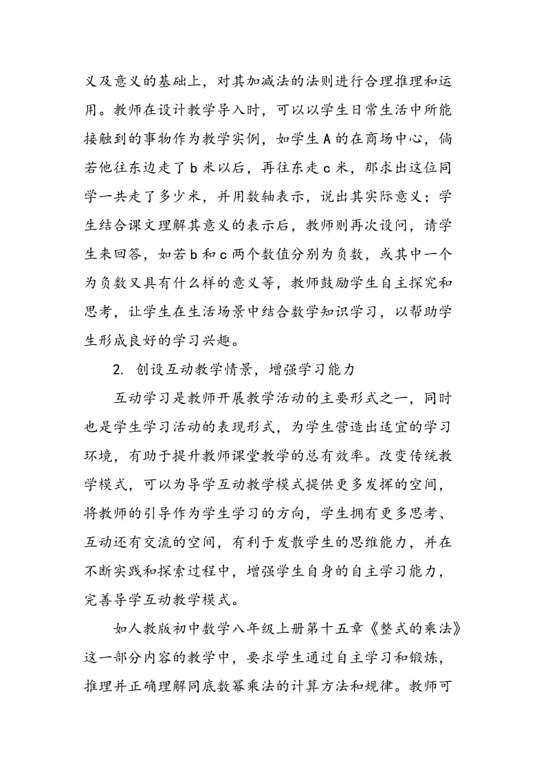 “导学互动”教学模式在初中数学教学中的应用探究.doc_第2页