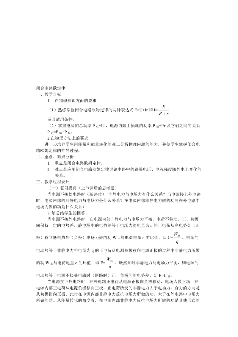 最新第13章第07节全电路欧姆定律教案03 人教版名师精心制作教学资料.doc_第1页