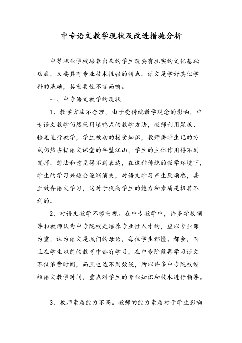 中专语文教学现状及改进措施分析.doc_第1页