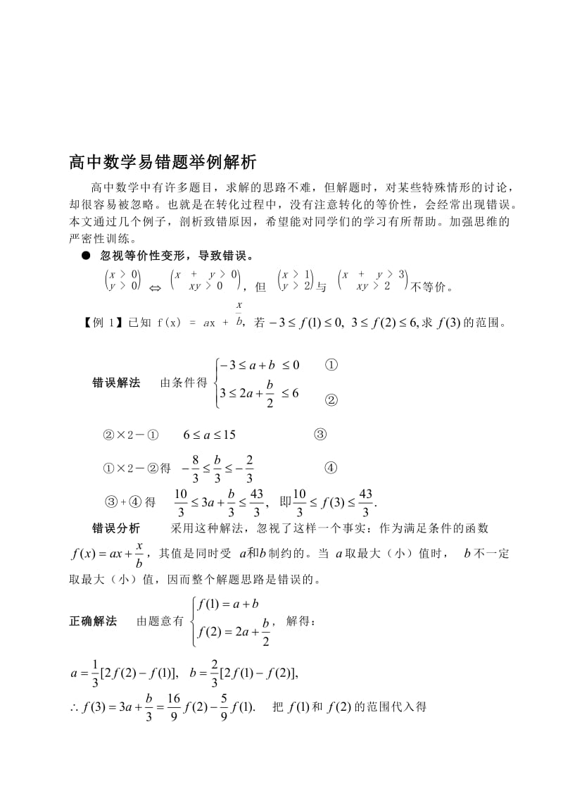 最新高中数学易错题举例解析名师精心制作教学资料.doc_第1页