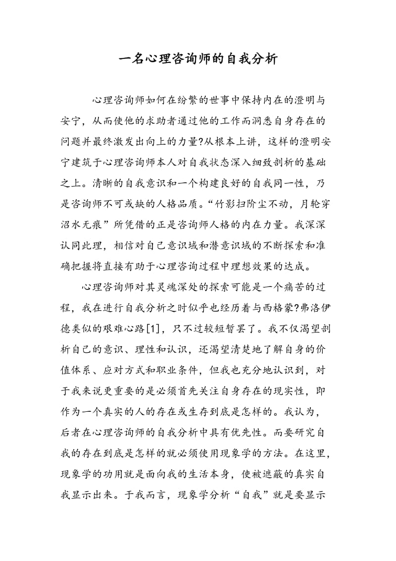 一名心理咨询师的自我分析.doc_第1页