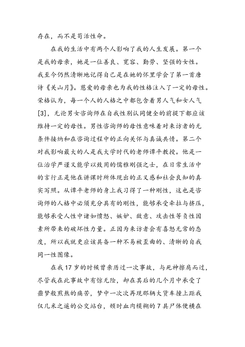 一名心理咨询师的自我分析.doc_第3页