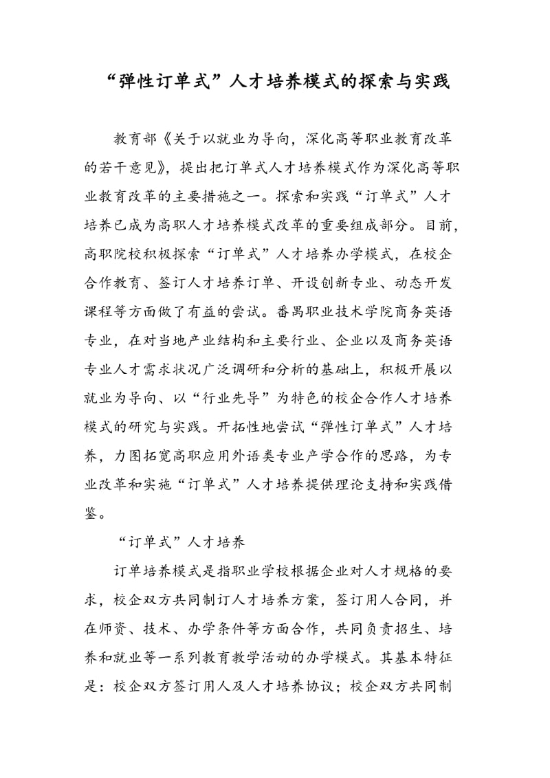 “弹性订单式”人才培养模式的探索与实践.doc_第1页