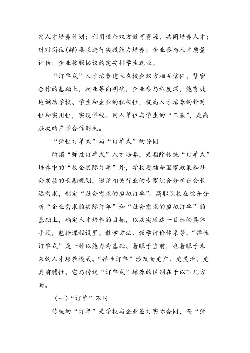 “弹性订单式”人才培养模式的探索与实践.doc_第2页