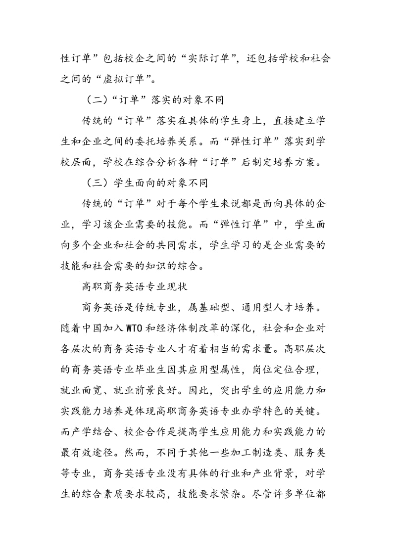 “弹性订单式”人才培养模式的探索与实践.doc_第3页