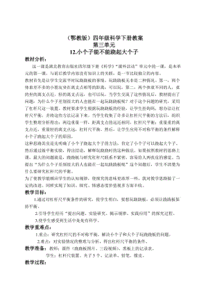 最新（鄂教版）四年级科学下册教案 小个子能不能跷起大个子 2名师精心制作教学资料.doc