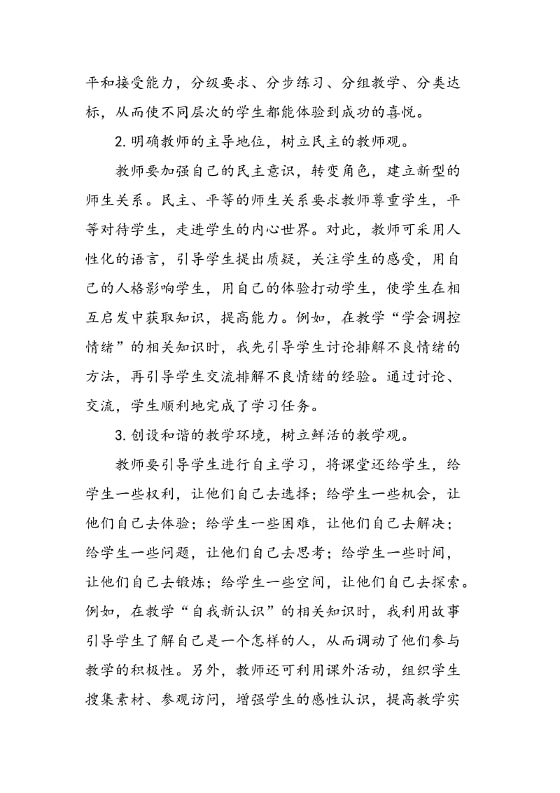 中学思想政治课创新教学方法的探索x.doc_第2页