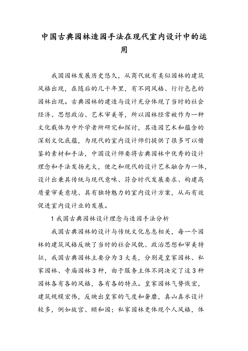 中国古典园林造园手法在现代室内设计中的运用.doc_第1页