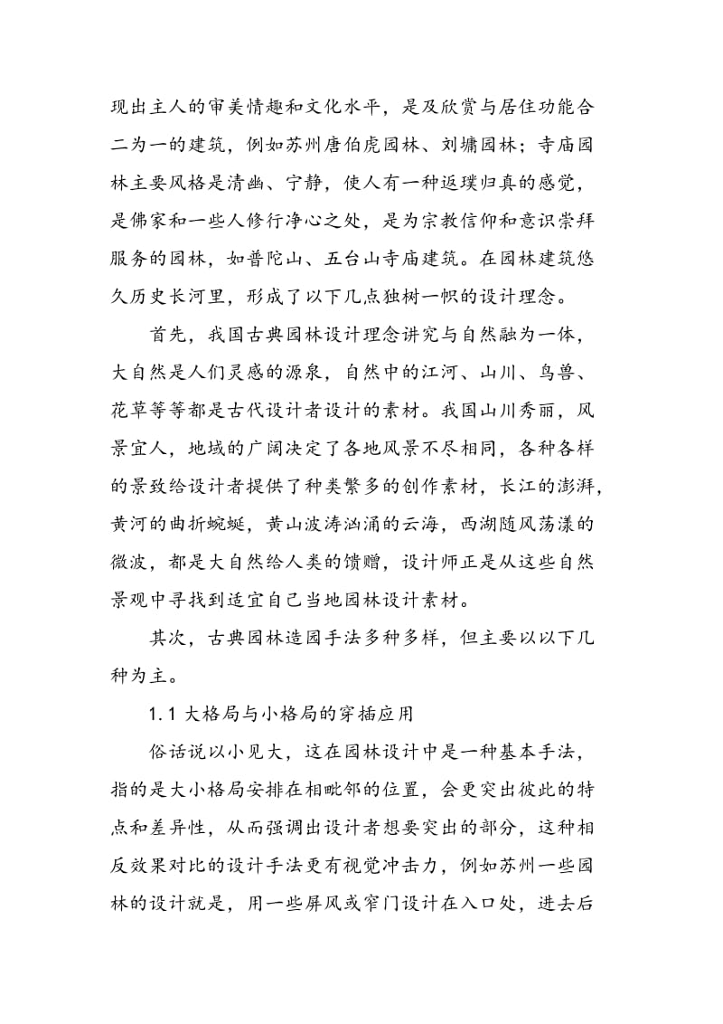 中国古典园林造园手法在现代室内设计中的运用.doc_第2页