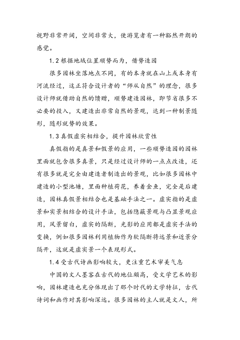 中国古典园林造园手法在现代室内设计中的运用.doc_第3页