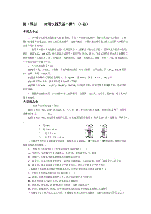 最新第1课时 常用仪器及基本操作名师精心制作教学资料.doc