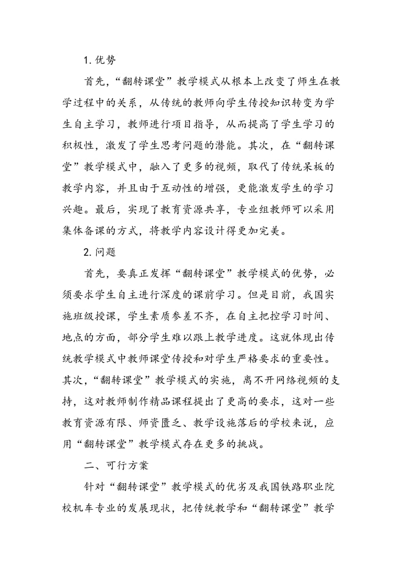 “翻转课堂”理论在机车专业课程改革中的应用.doc_第2页