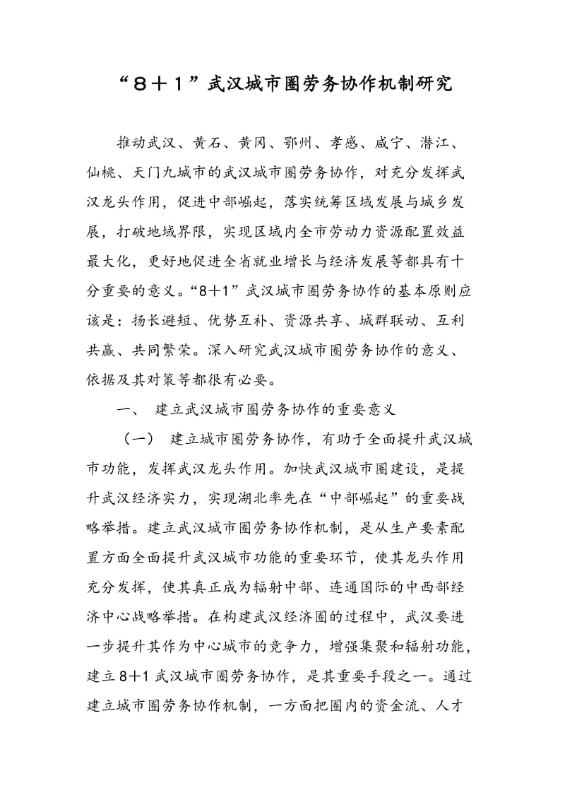 “８＋１”武汉城市圈劳务协作机制研究.doc_第1页