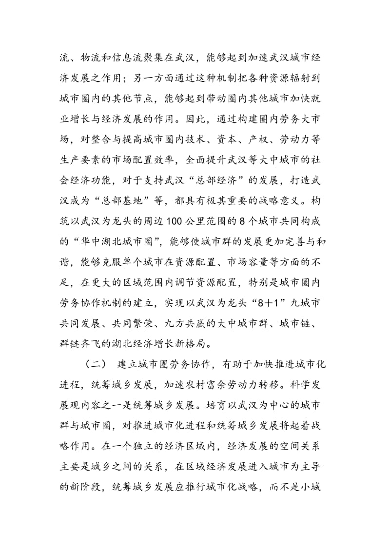 “８＋１”武汉城市圈劳务协作机制研究.doc_第2页