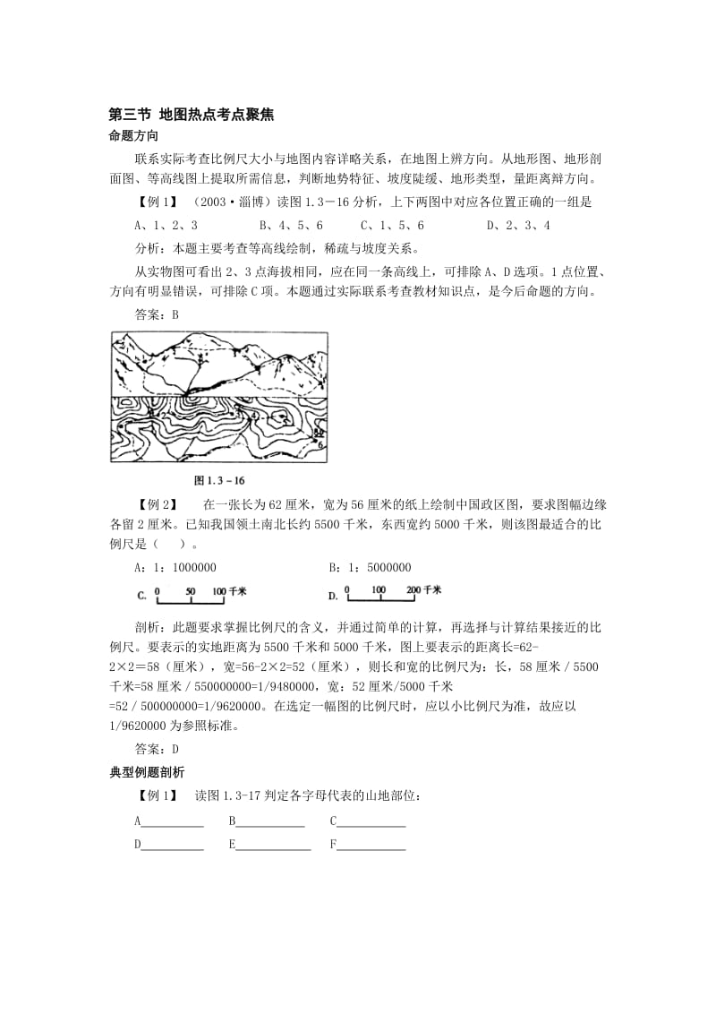 最新第一章第三节地图热点考点聚焦与点拨训练（人教版七上）名师精心制作教学资料.doc_第1页