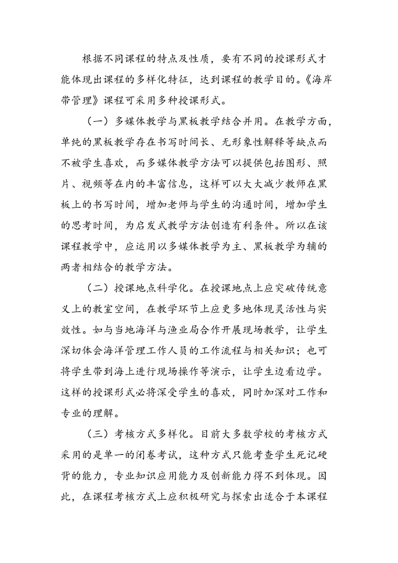 《海岸带管理》课程体系及教学内容改革思路探索.doc_第2页