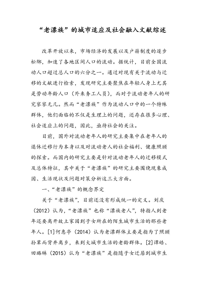 “老漂族”的城市适应及社会融入文献综述.doc_第1页