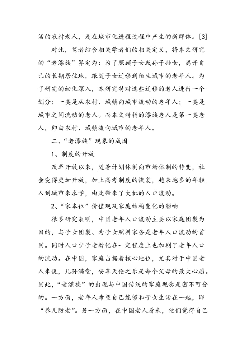 “老漂族”的城市适应及社会融入文献综述.doc_第2页