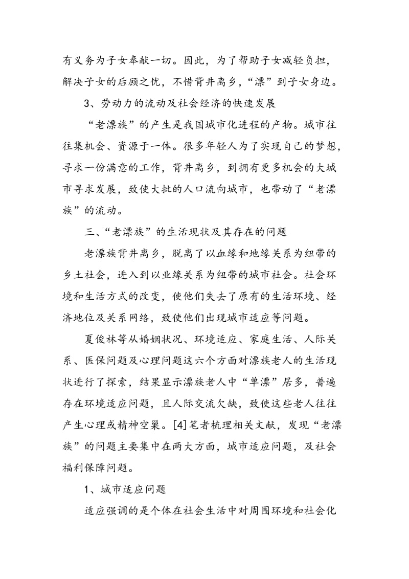 “老漂族”的城市适应及社会融入文献综述.doc_第3页