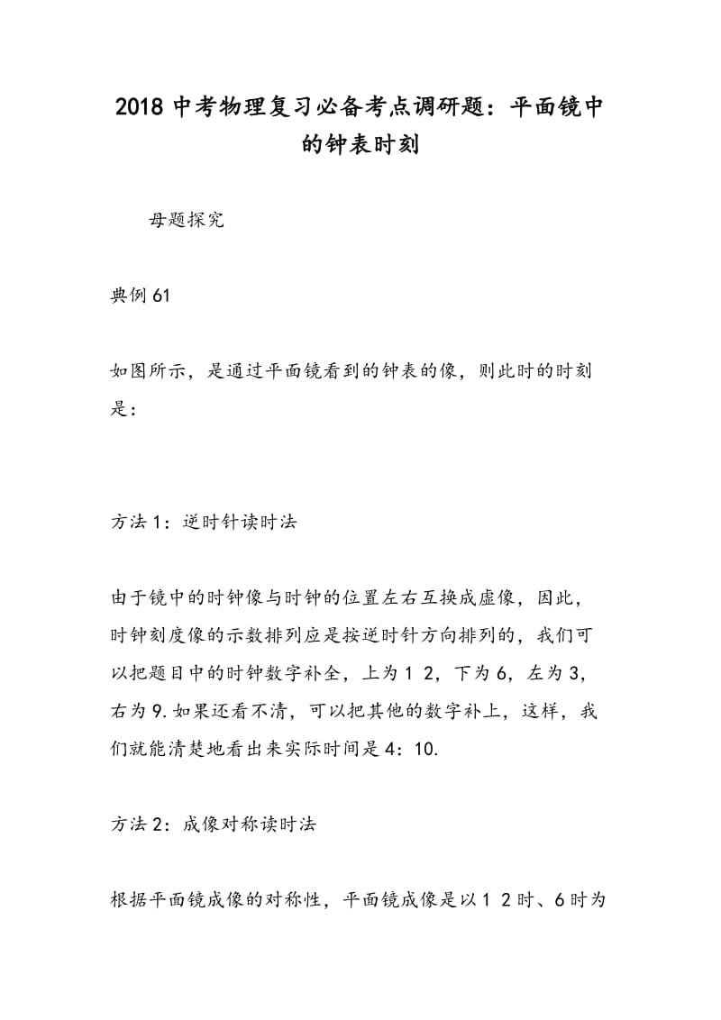 2018中考物理复习必备考点调研题：平面镜中的钟表时刻.doc_第1页