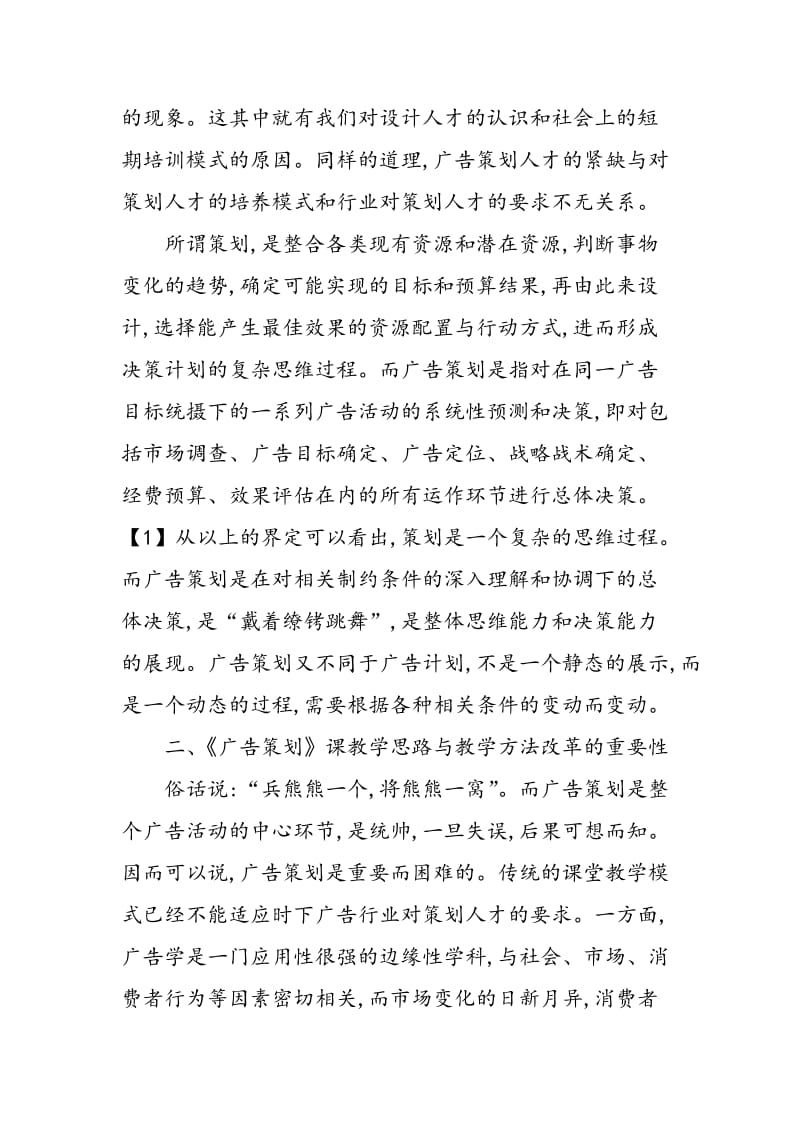 《广告策划》教学方法的思考.doc_第2页