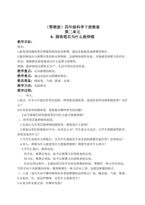 最新（鄂教版）四年级科学下册教案 圆珠笔芯为什么能伸缩 1名师精心制作教学资料.doc